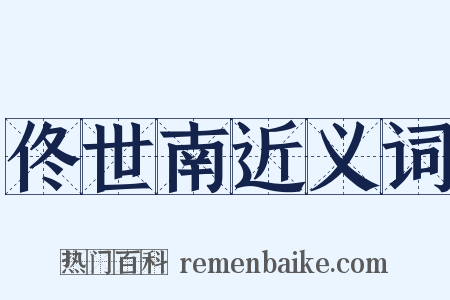 佟世南近义词是什么意思的图片